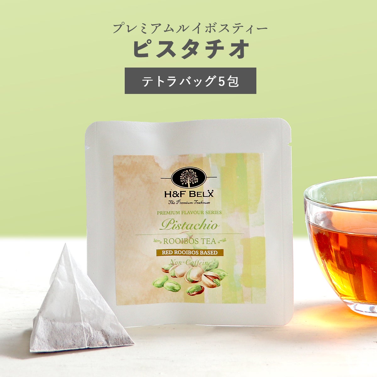 専用☆ ヒアルディーパッチ6箱 Petit Pack] ピスタチオルイボスティー 2.5g×5包[M便 1/10] | H&F BELX