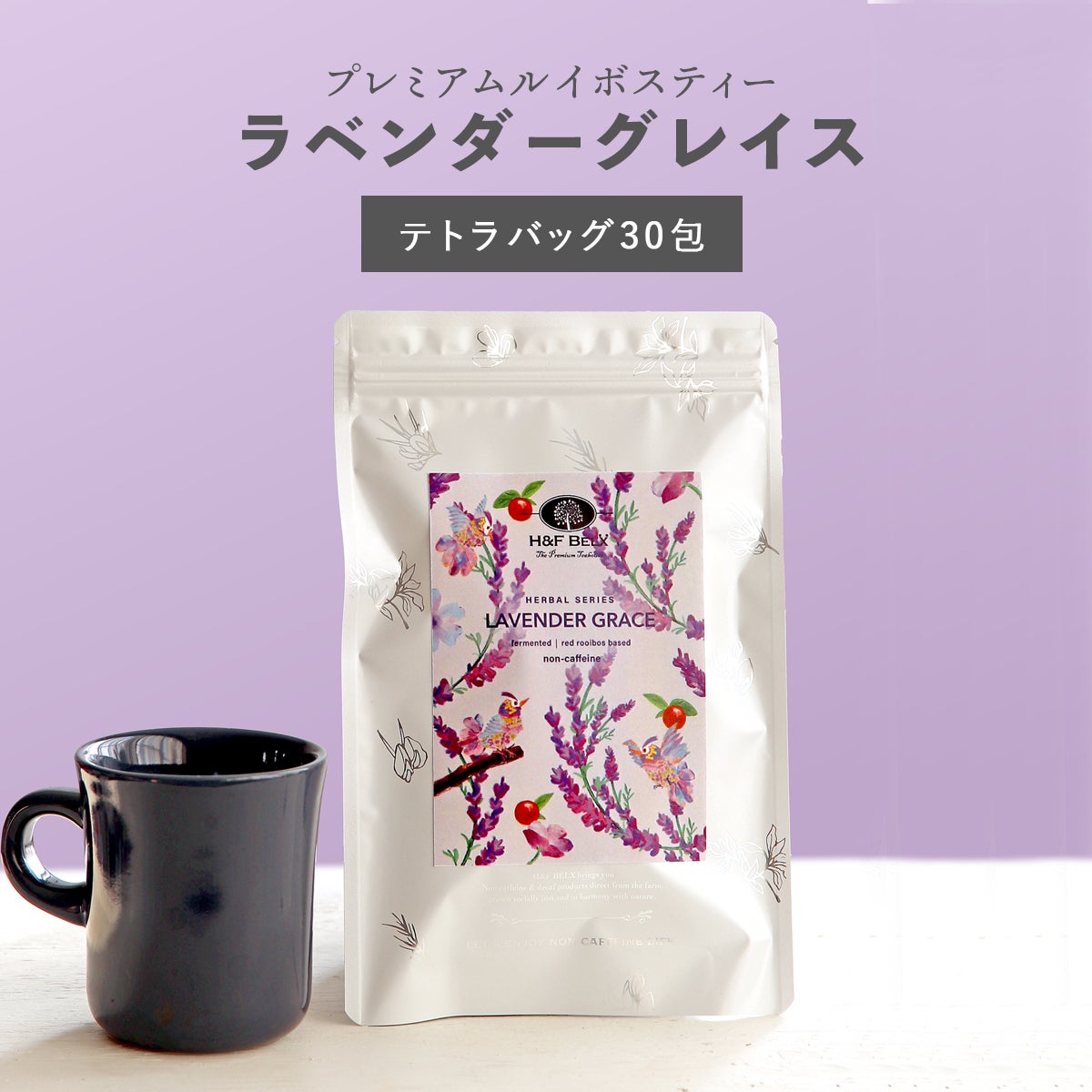 ラベンダーグレイスルイボスティー1.5g×30包[M便 1/3] | H&F BELX ノン