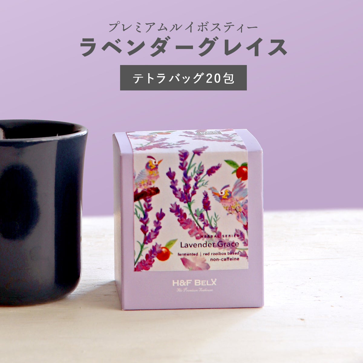 CUBE］ラベンダーグレイスルイボスティー 1.5g×20包 | H&F BELX ノン
