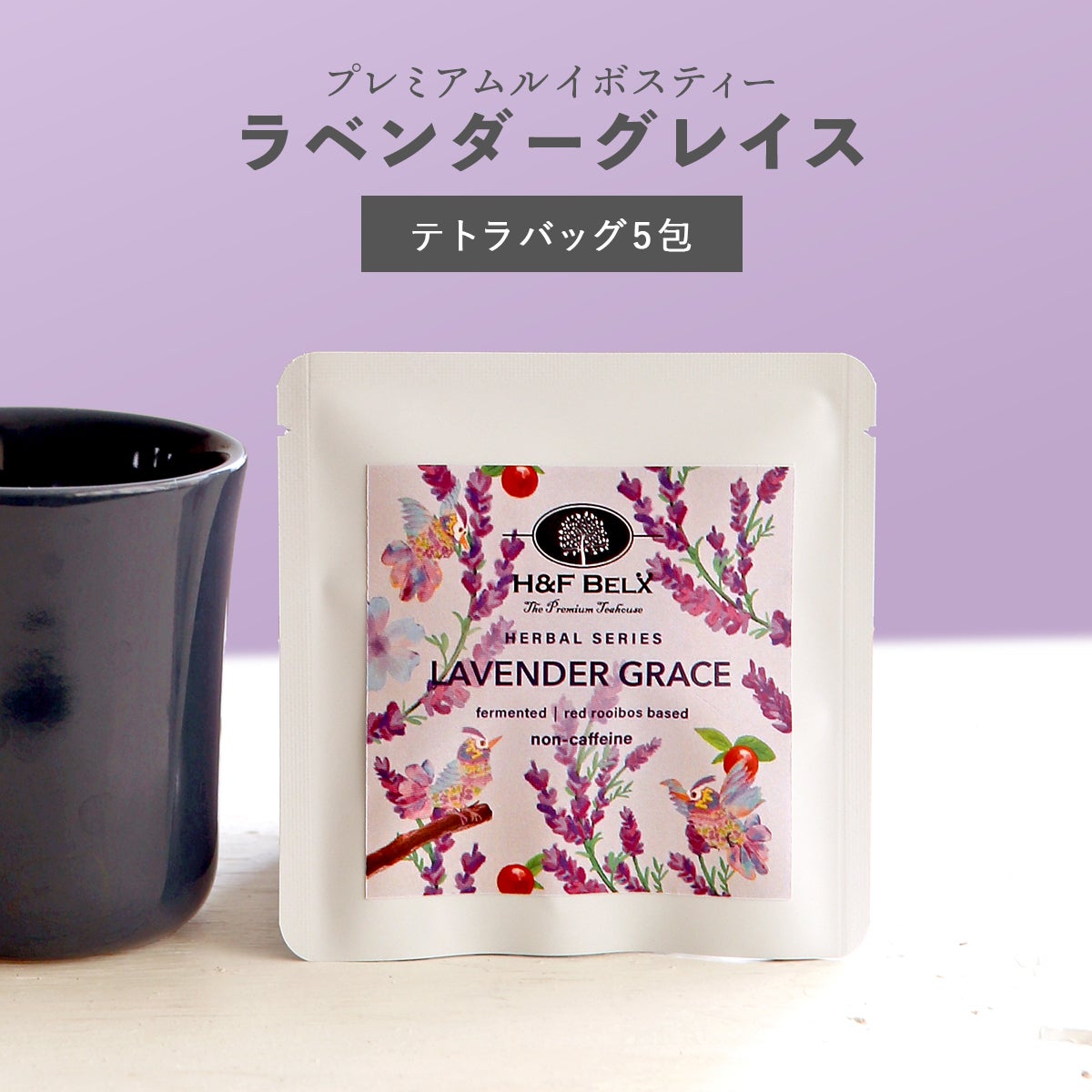 Petit Pack] ラベンダーグレイスルイボスティー 1.5g×5包[M便 1/10