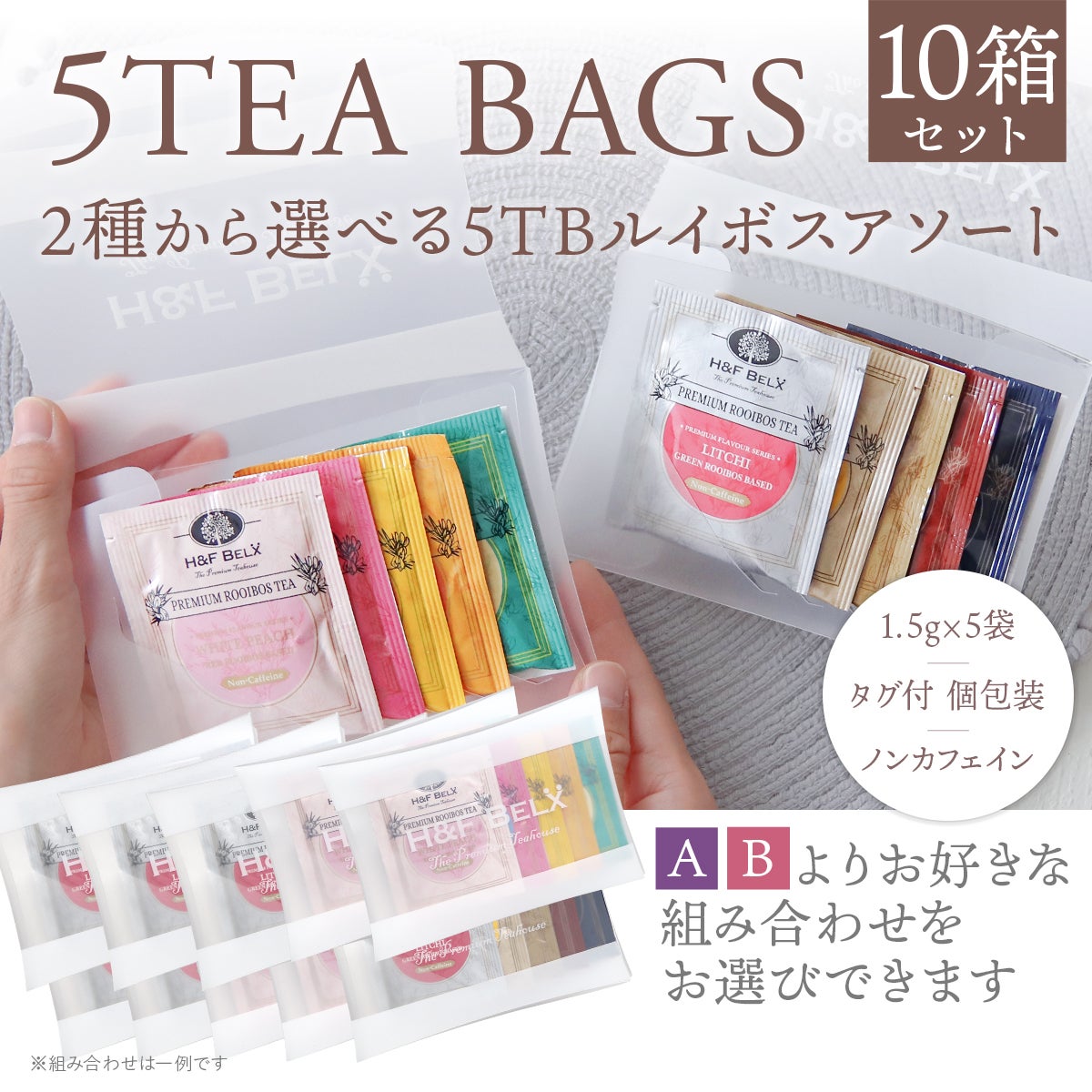 お徳用 5TBルイボスティーアソート10箱 組み合わせ自由