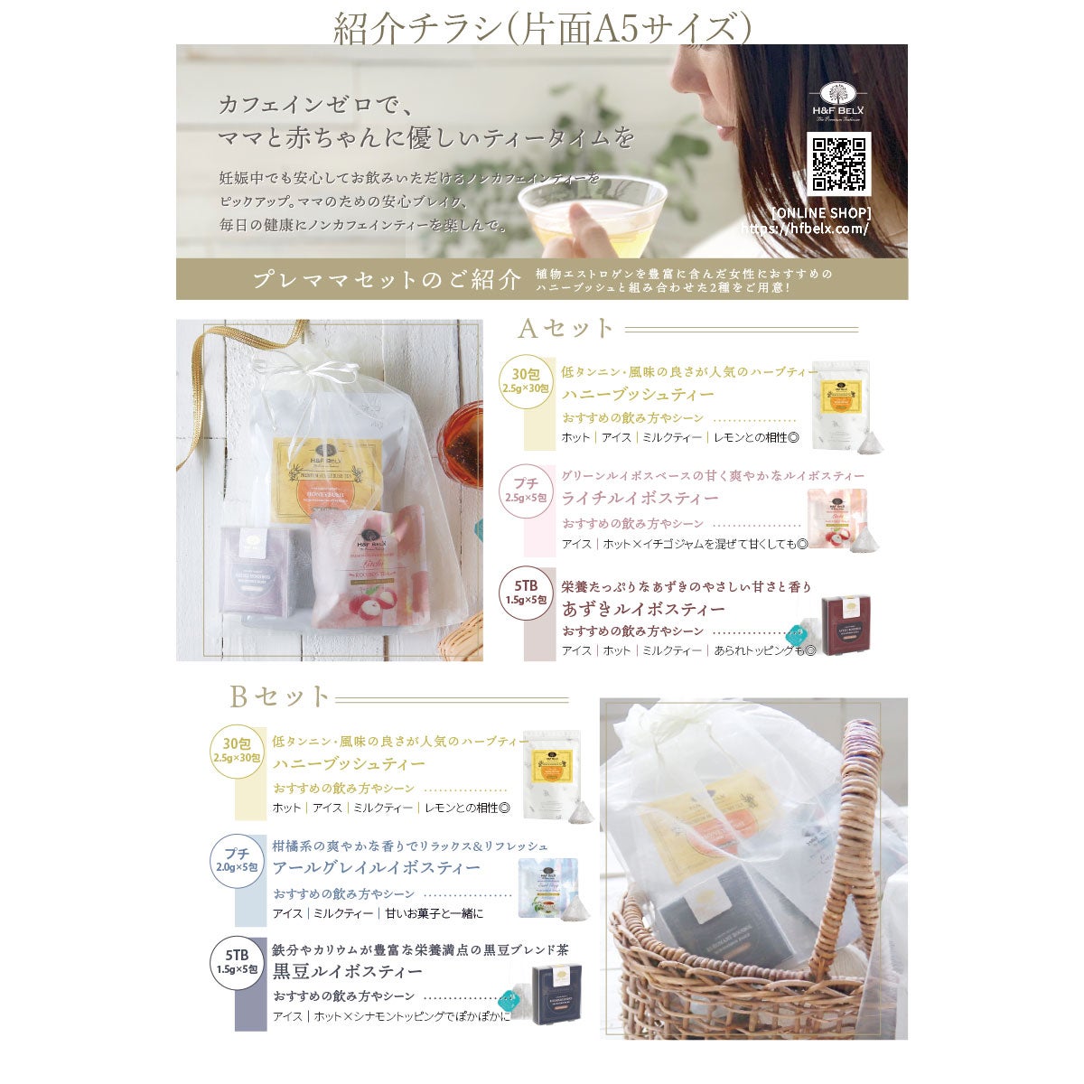 ママセット ノンカフェインティー3種（A/B）