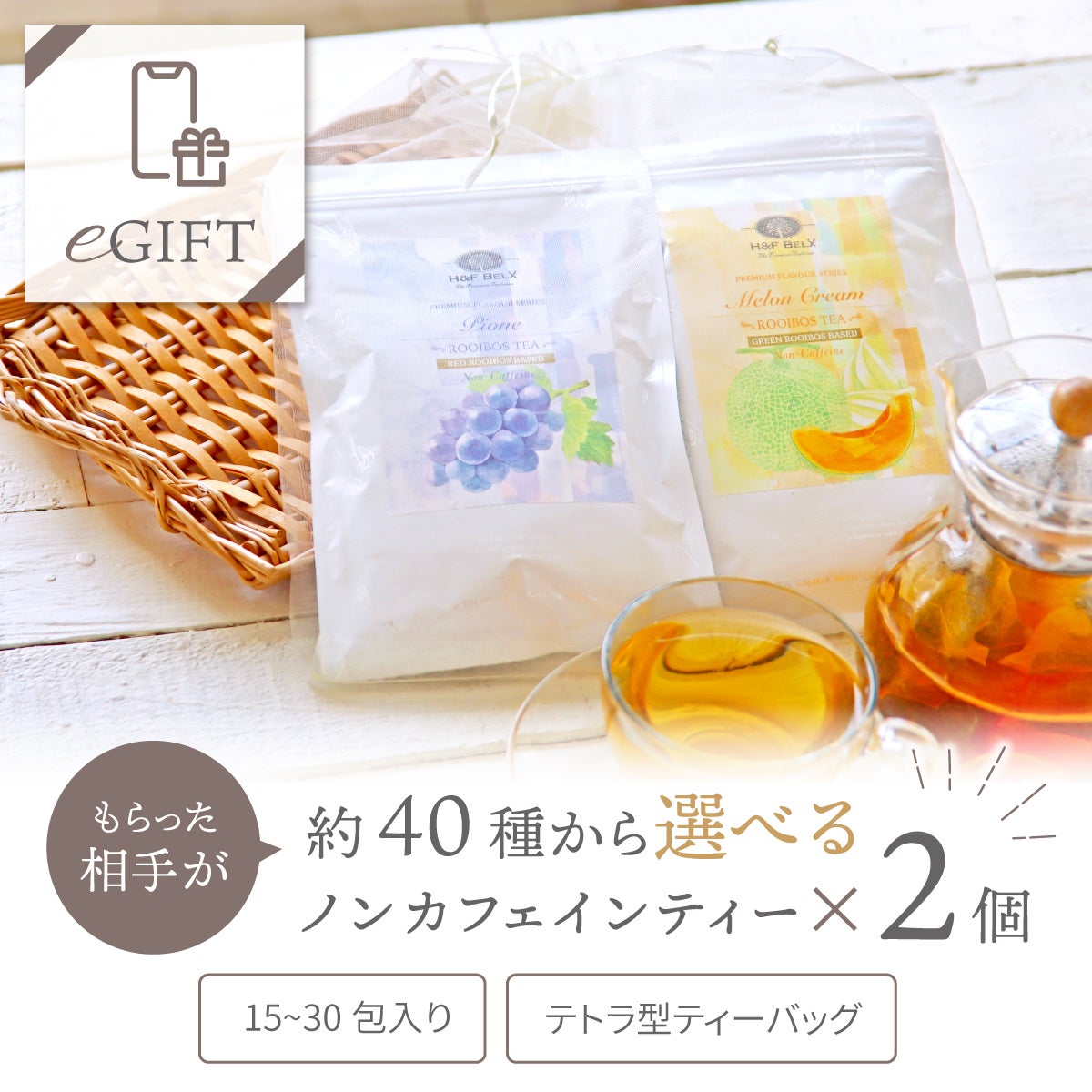 【eギフト専用】選べるノンカフェインティー2個セット