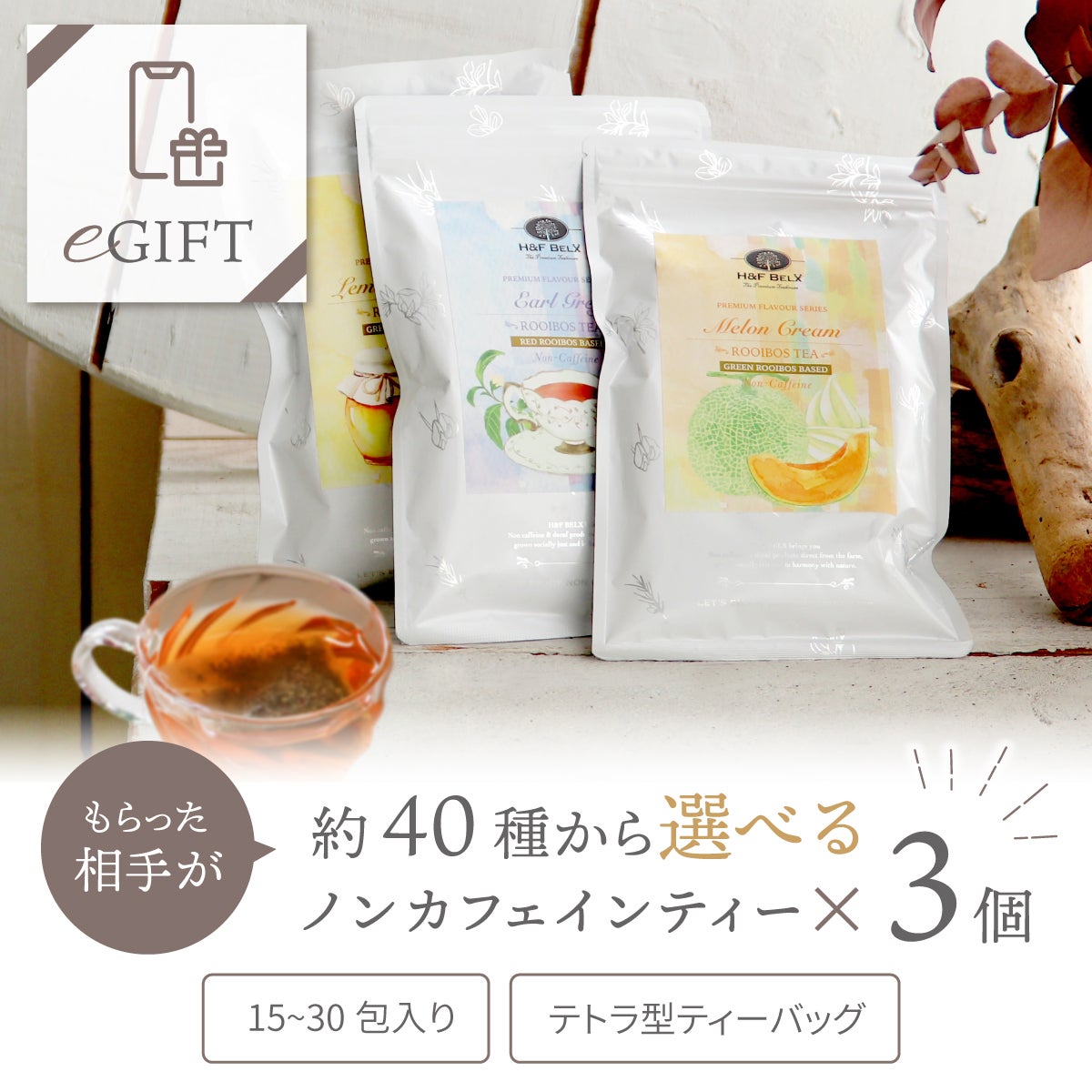 【eギフト専用】選べるノンカフェインティー3個セット