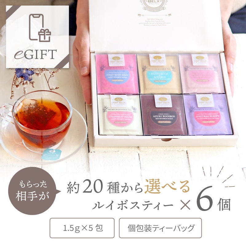 【eギフト専用】選べるルイボスティー6個ギフトセット