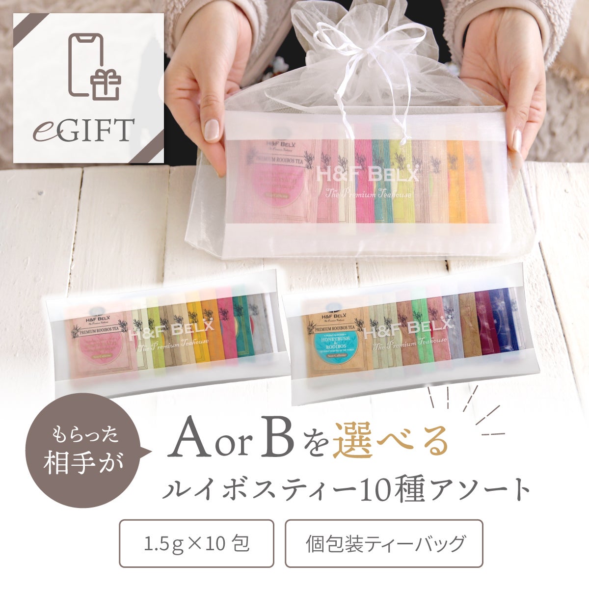 【eギフト専用】選べるルイボスティー10種アソートギフトセット