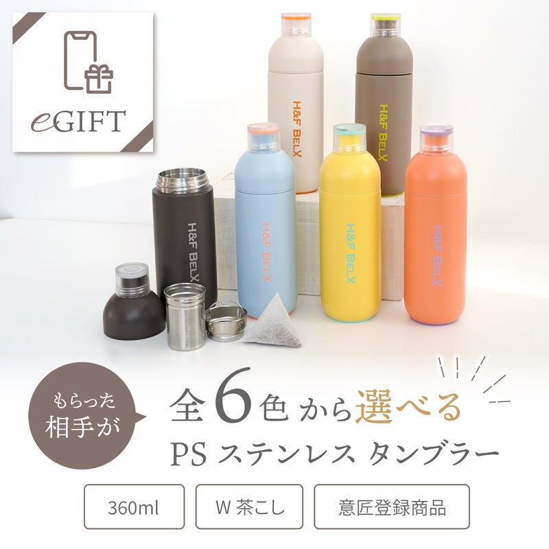 【eギフト専用】PSステンレスタンブラー 360ml