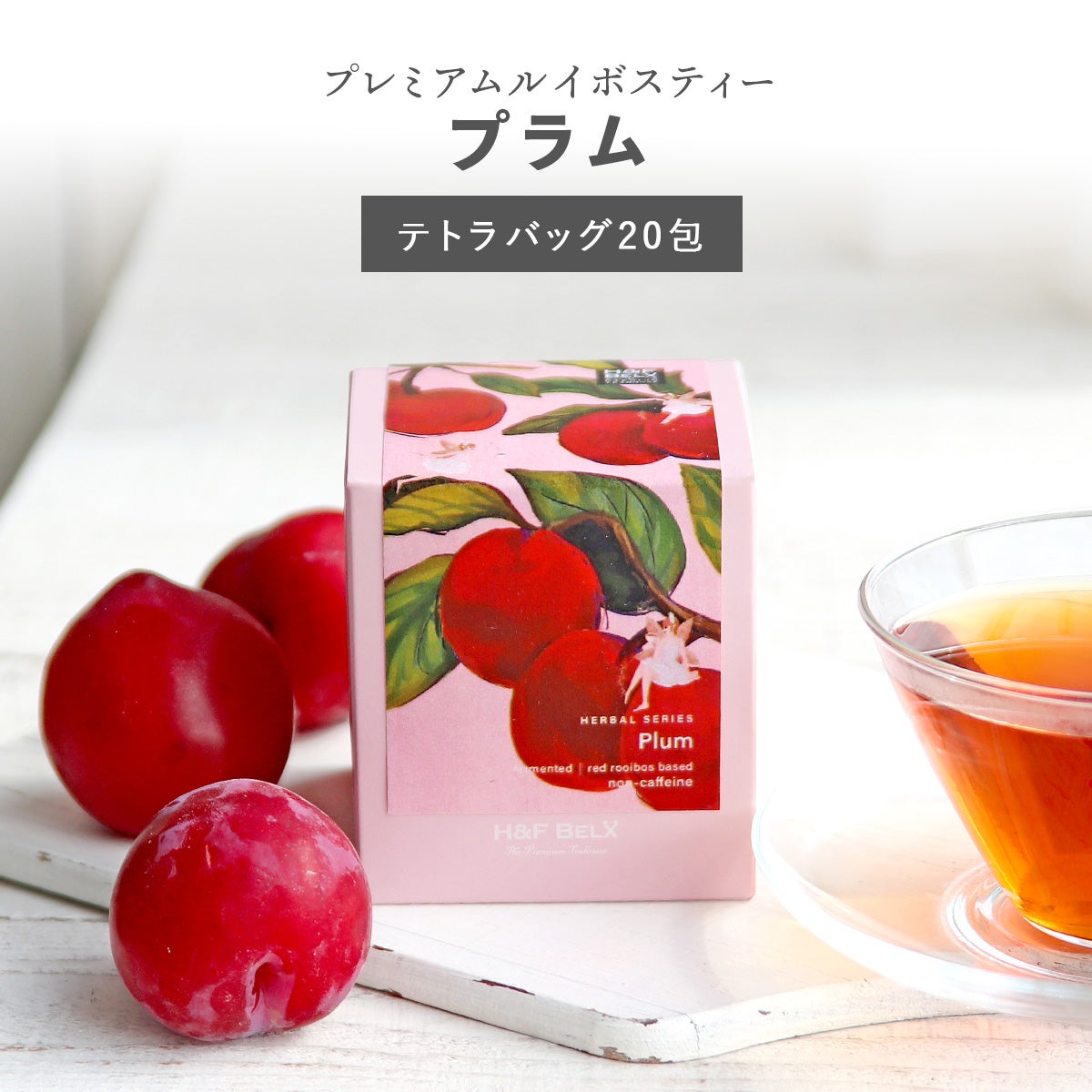 CUBE］プラムルイボスティー 1.5g×20包 | H&F BELX ノンカフェイン