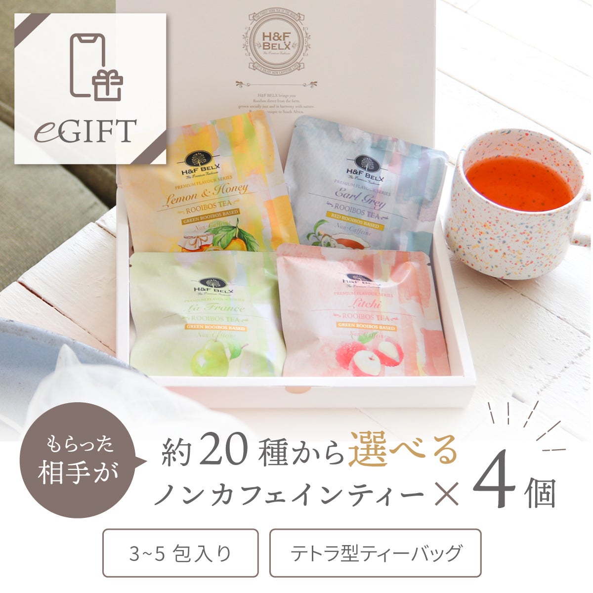 【eギフト専用】選べるPetit Pack4個ギフトセット