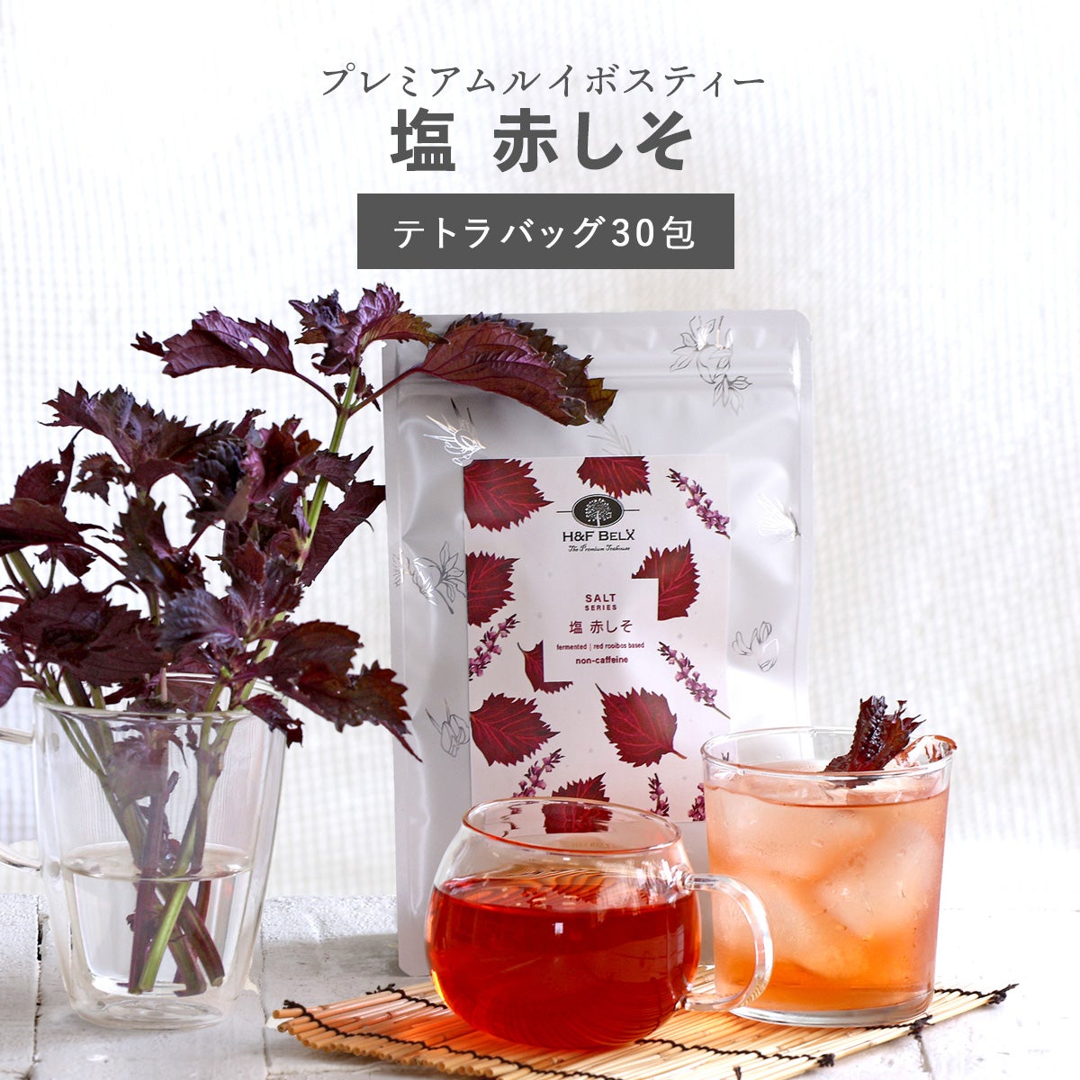 塩 赤しそルイボスティー