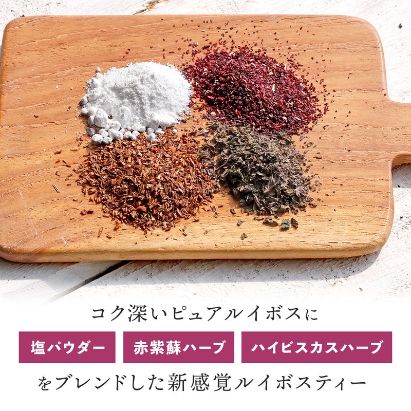 塩 赤しそルイボスティー