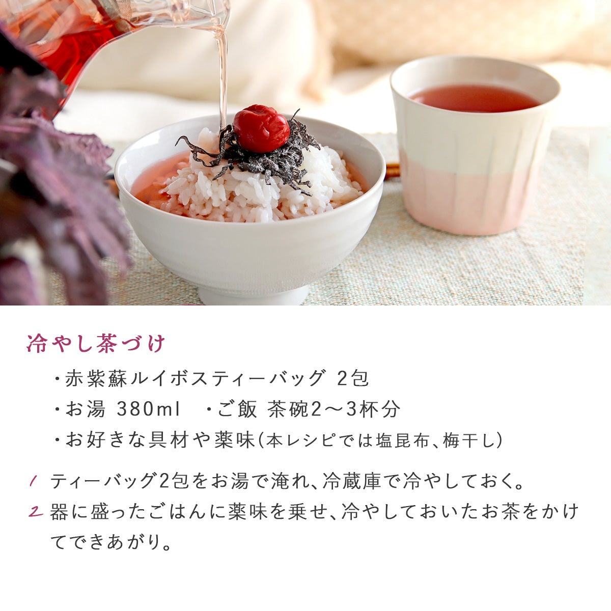 塩 赤しそルイボスティー