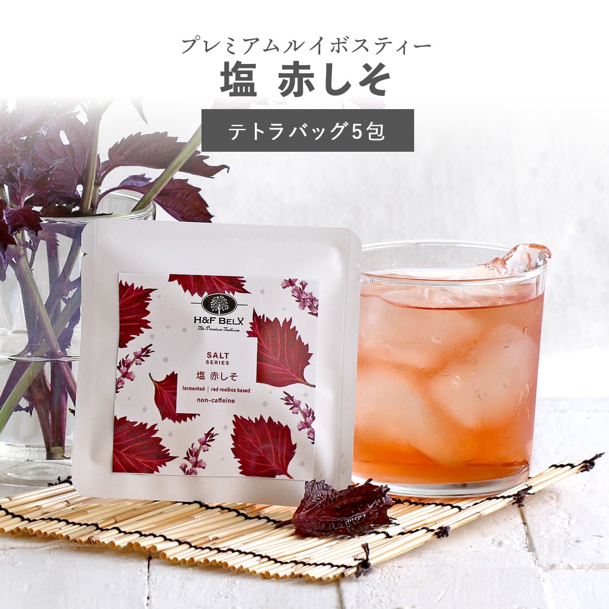 塩 赤しそルイボスティー