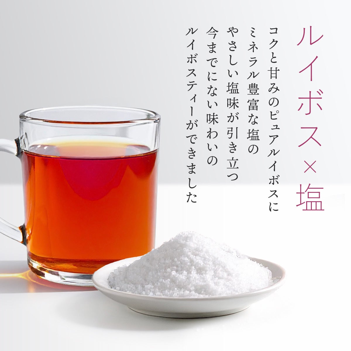 塩 赤しそルイボスティー