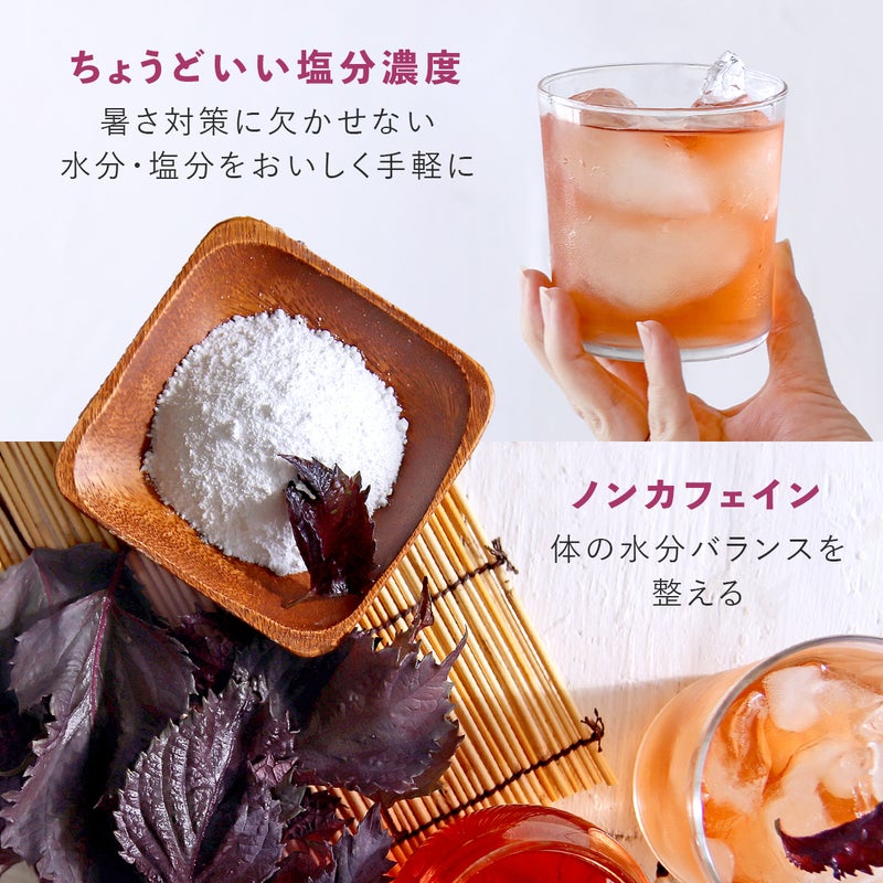 塩 赤しそルイボスティー