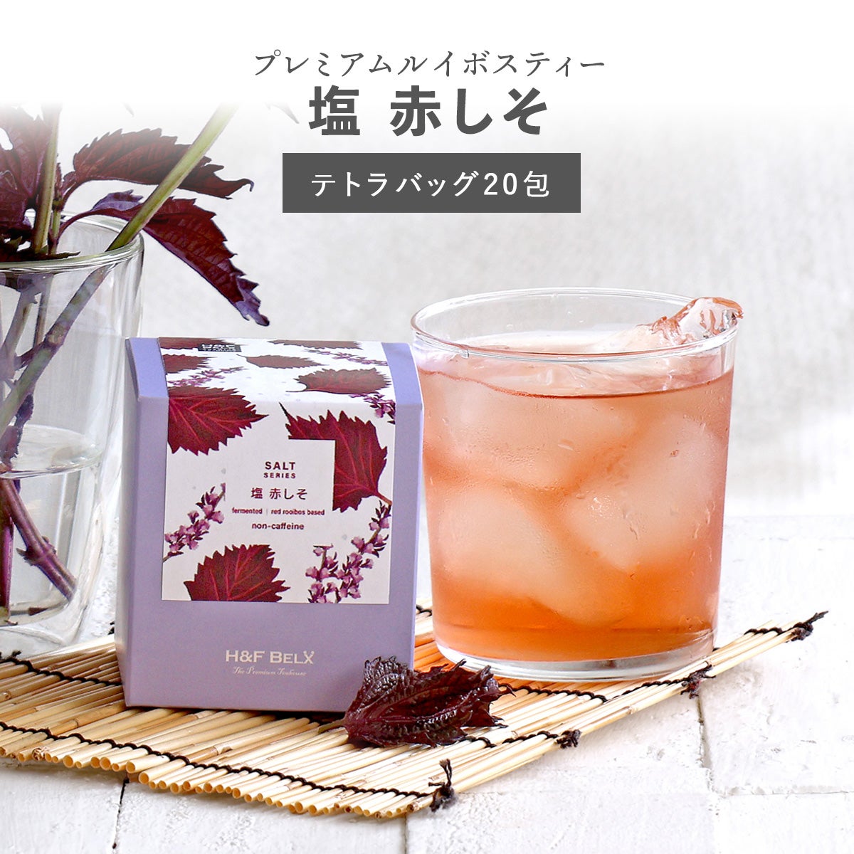 塩 赤しそルイボスティー