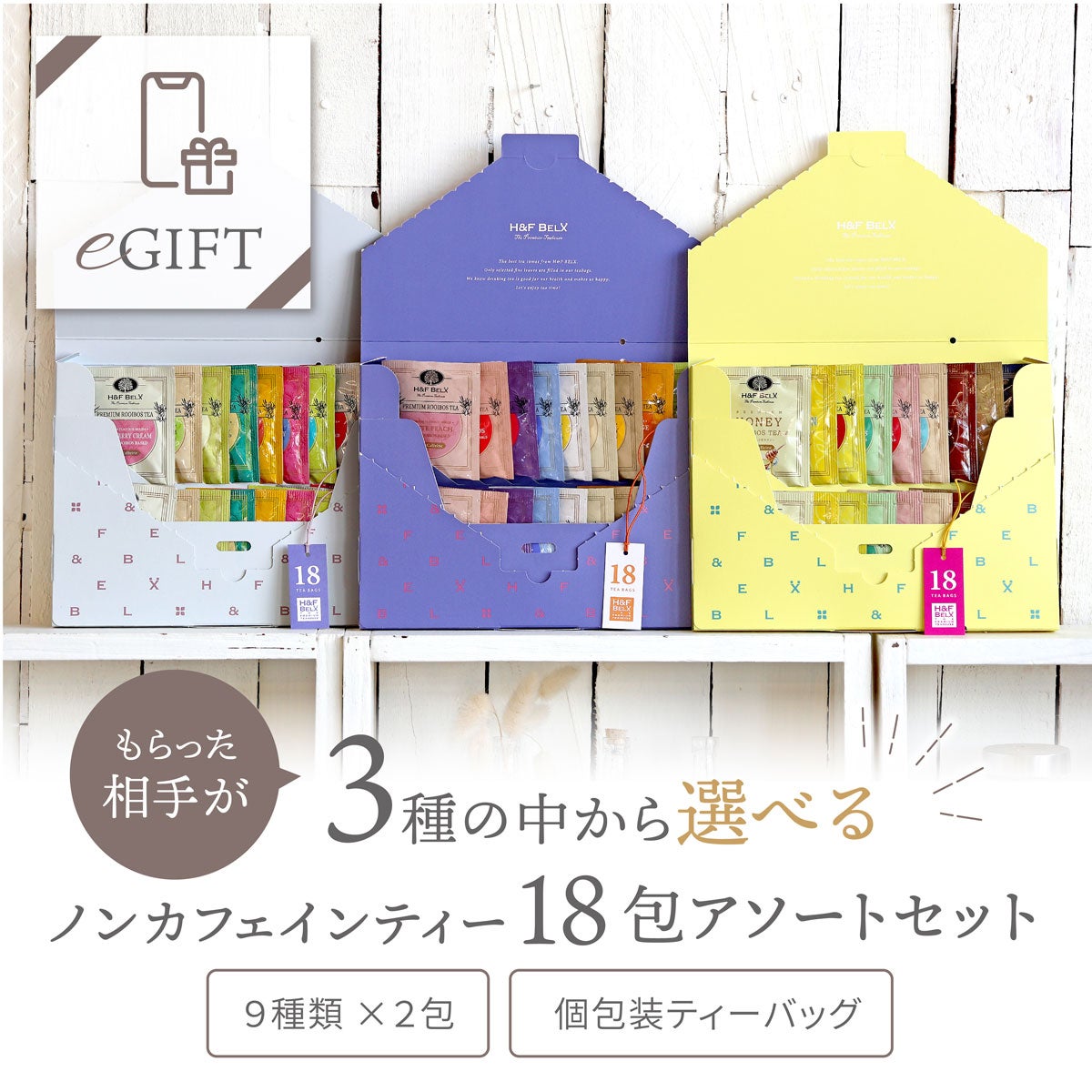 【eギフト専用】選べるルイボスティー18包アソートギフトセット