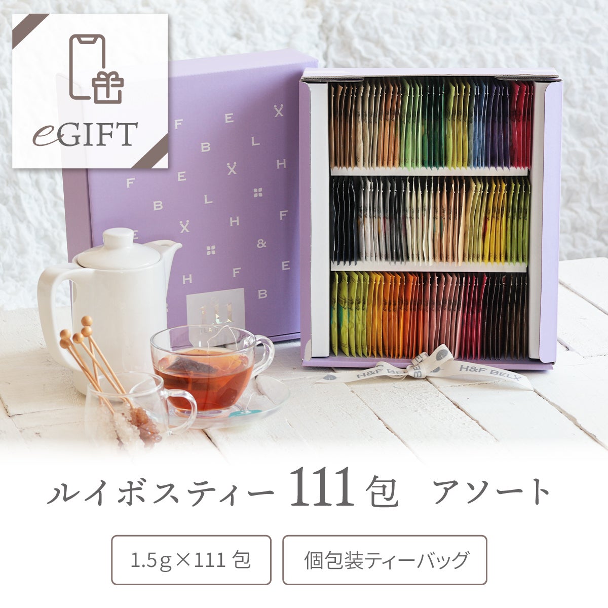 eギフト専用】ルイボスティー111包アソート 1.5g 26種 | H&F BELX