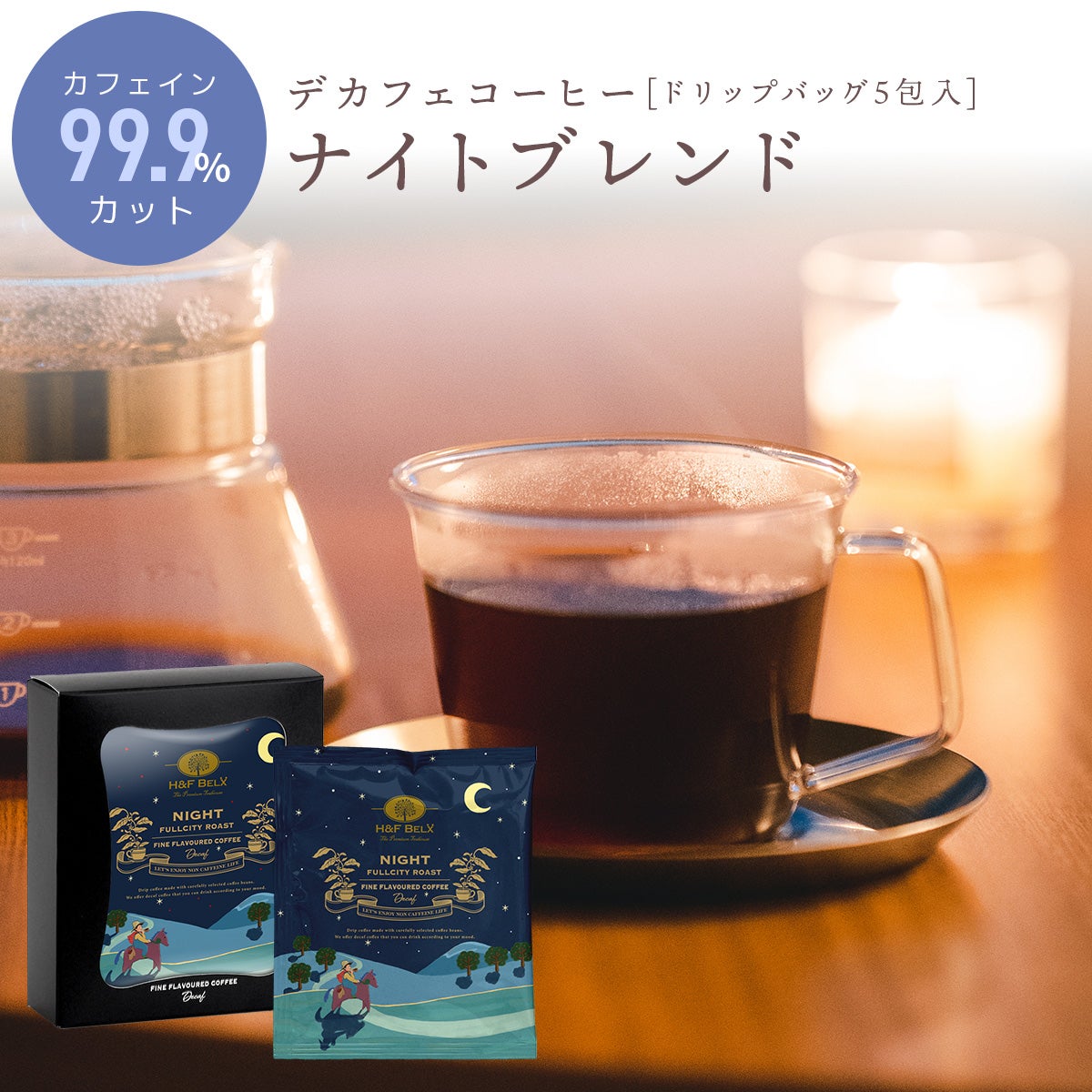 デカフェコーヒー ナイトブレンド