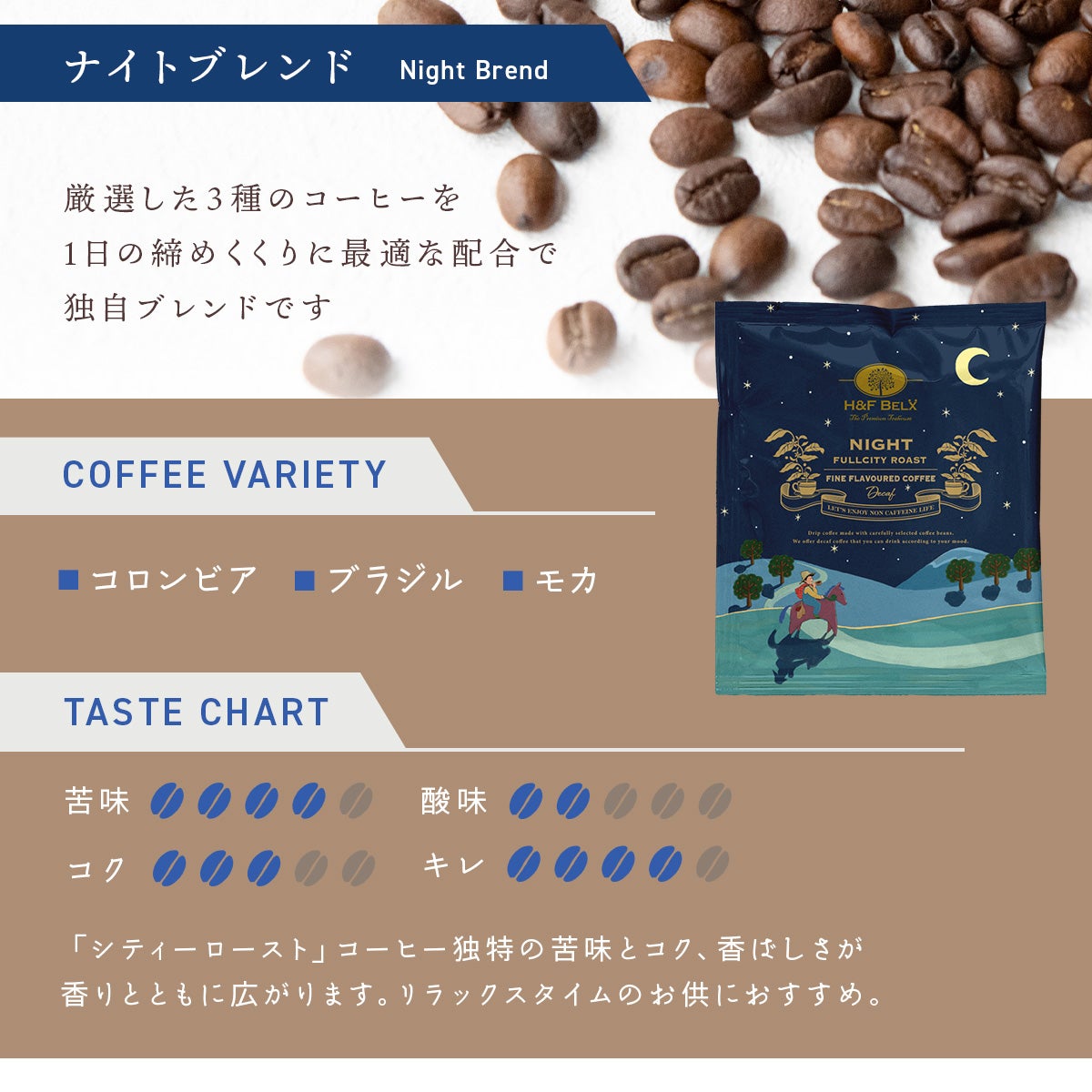 デカフェコーヒー ナイトブレンド