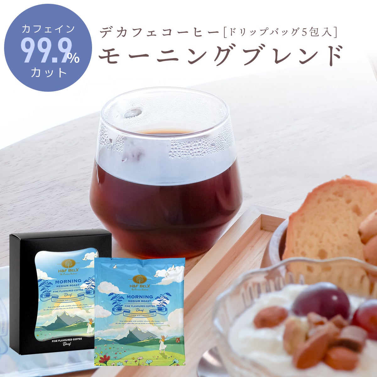 デカフェコーヒー モーニングブレンド
