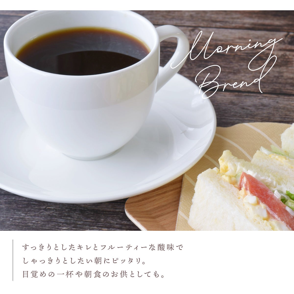 デカフェコーヒー モーニングブレンド
