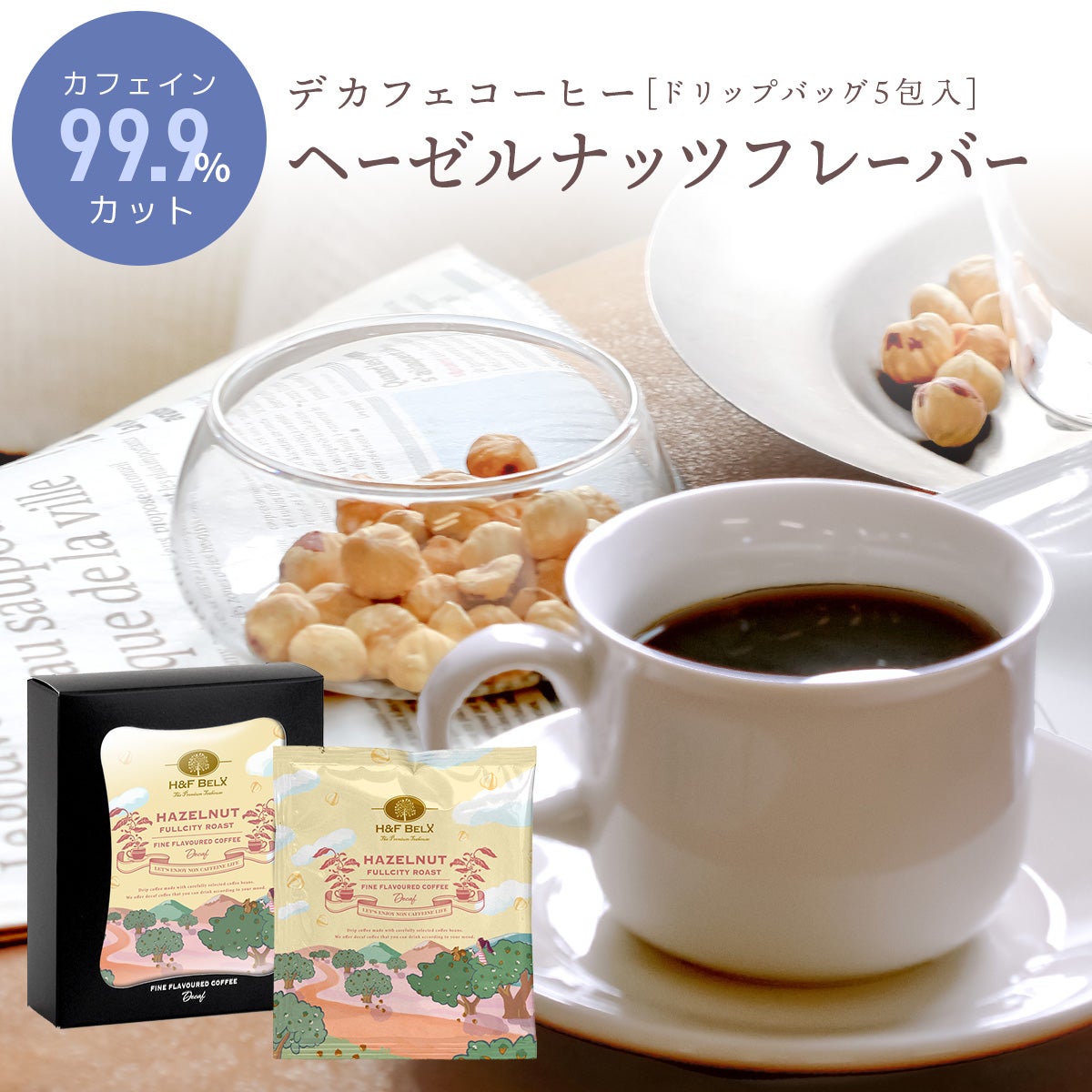 デカフェコーヒー ヘーゼルナッツ