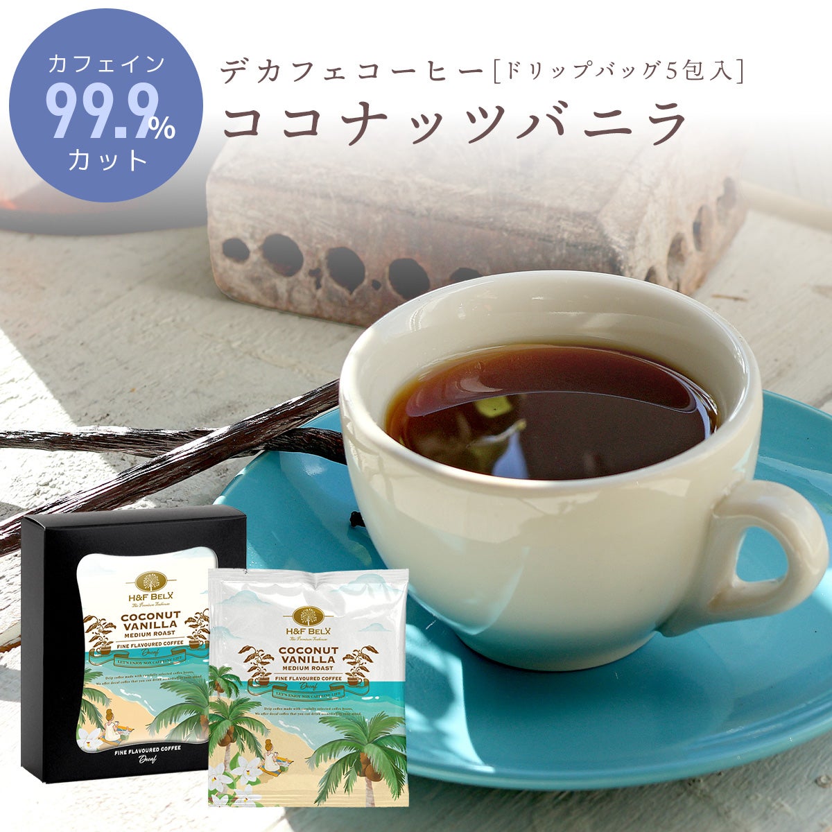 デカフェコーヒー ココナッツバニラ