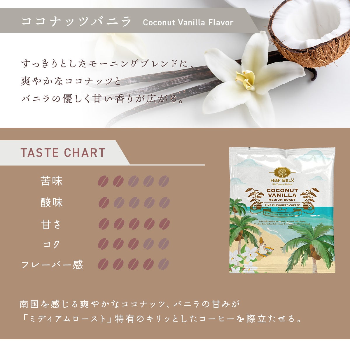 デカフェコーヒー ココナッツバニラ