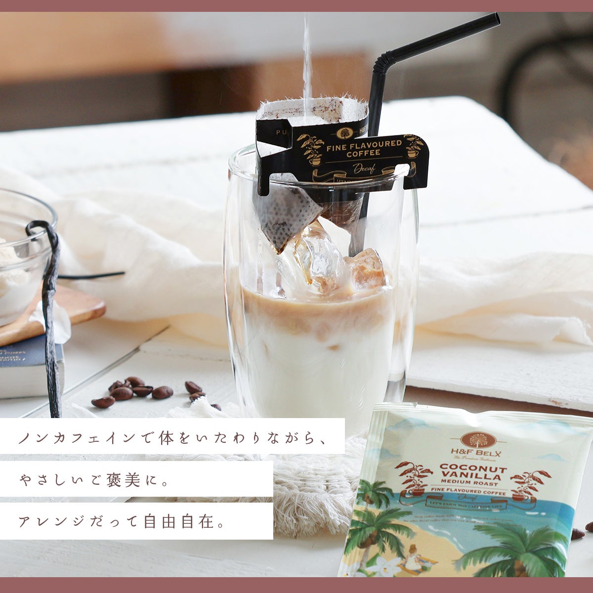 デカフェコーヒー ココナッツバニラ