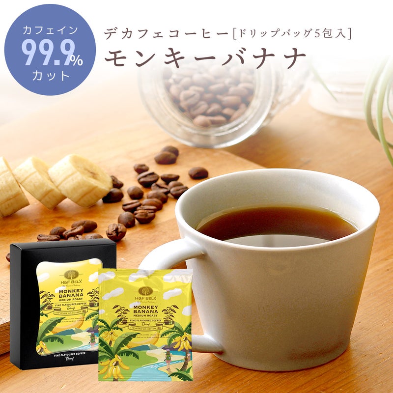 デカフェコーヒー モンキーバナナ