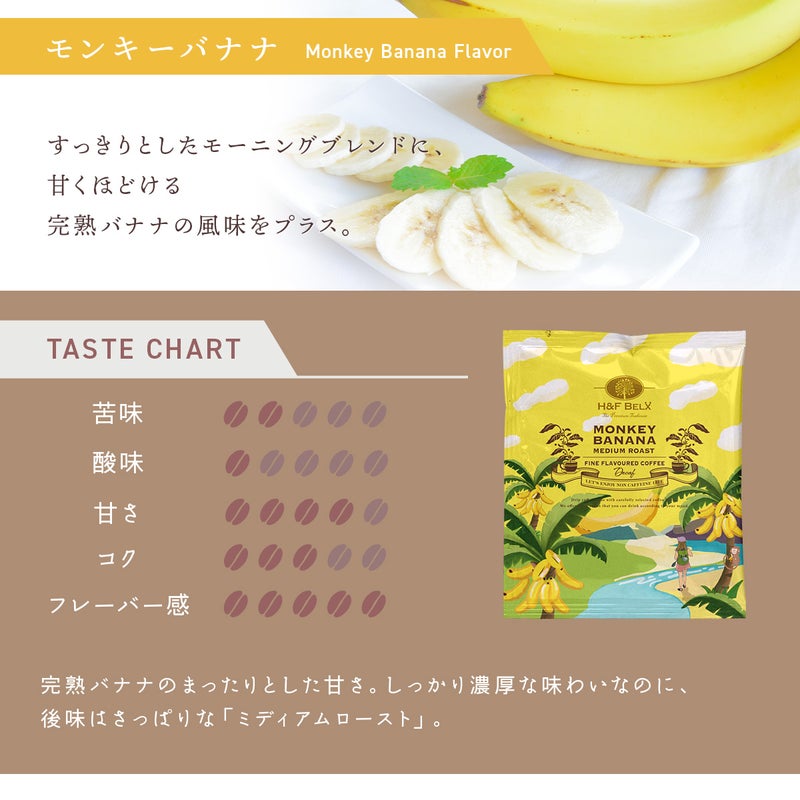 デカフェコーヒー モンキーバナナ