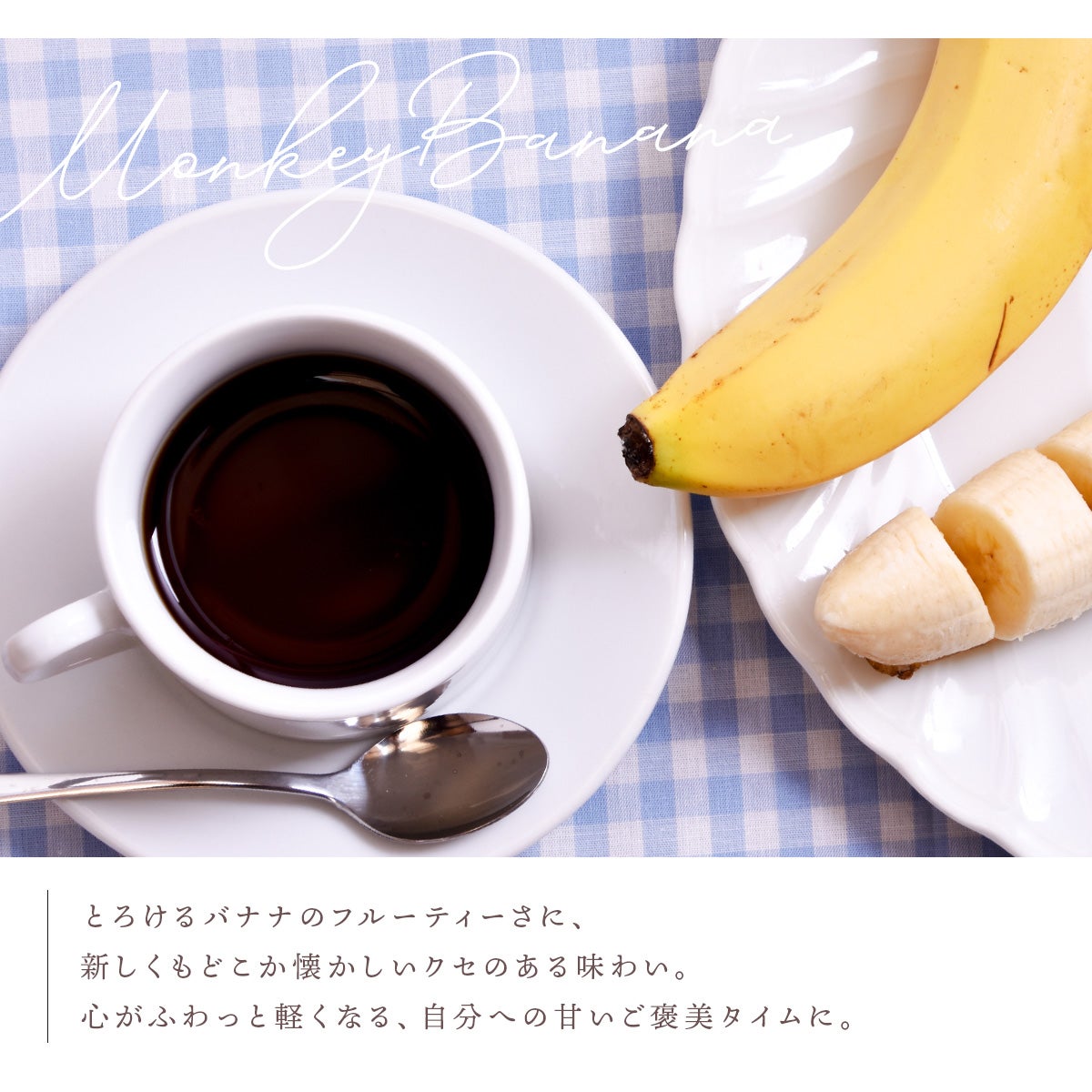 デカフェコーヒー モンキーバナナ