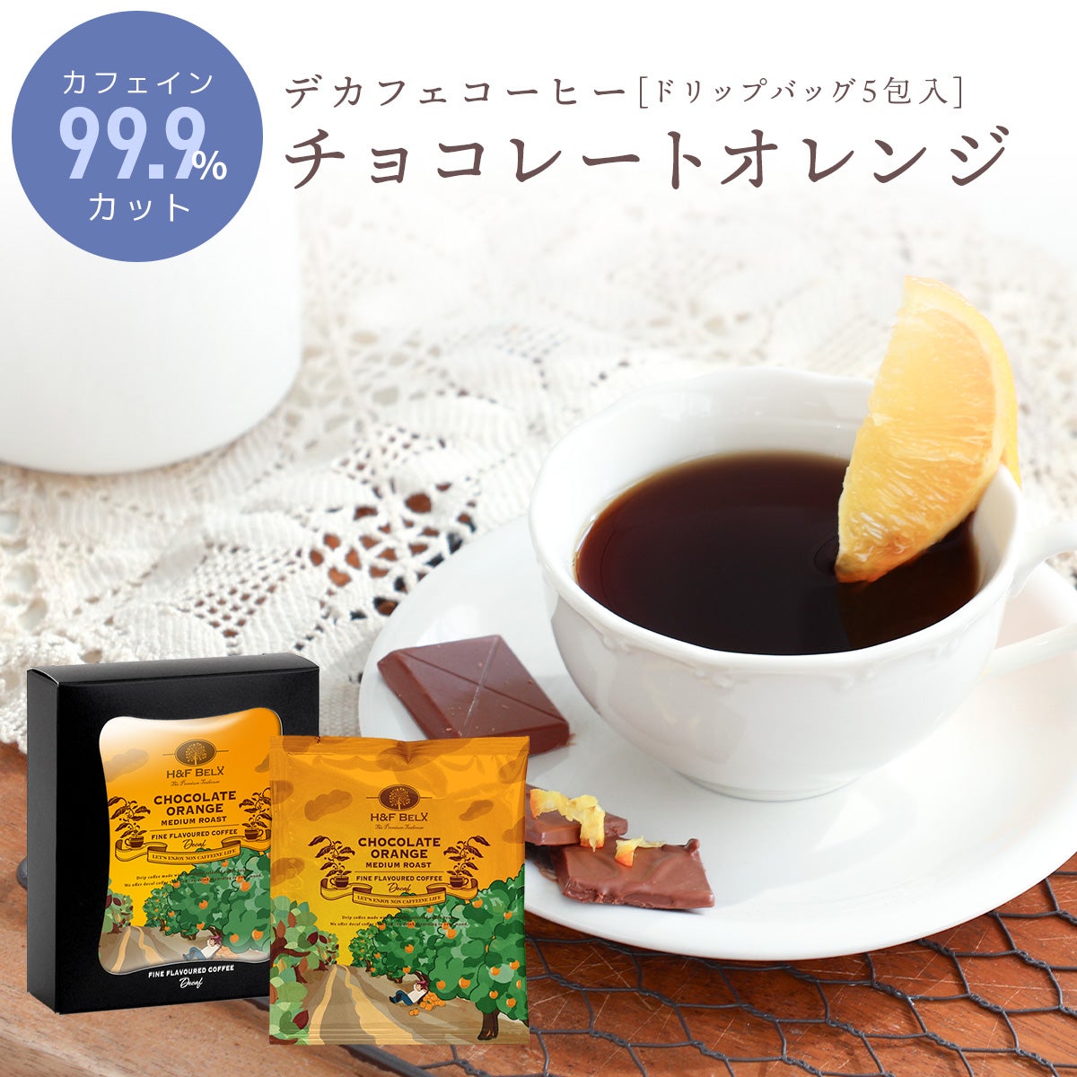 デカフェコーヒー チョコレートオレンジ 
