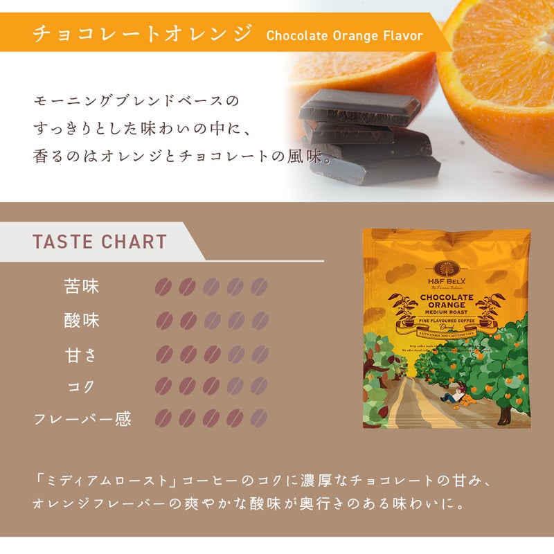 デカフェコーヒー チョコレートオレンジ 