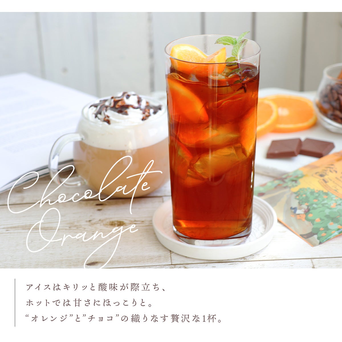 デカフェコーヒー チョコレートオレンジ 