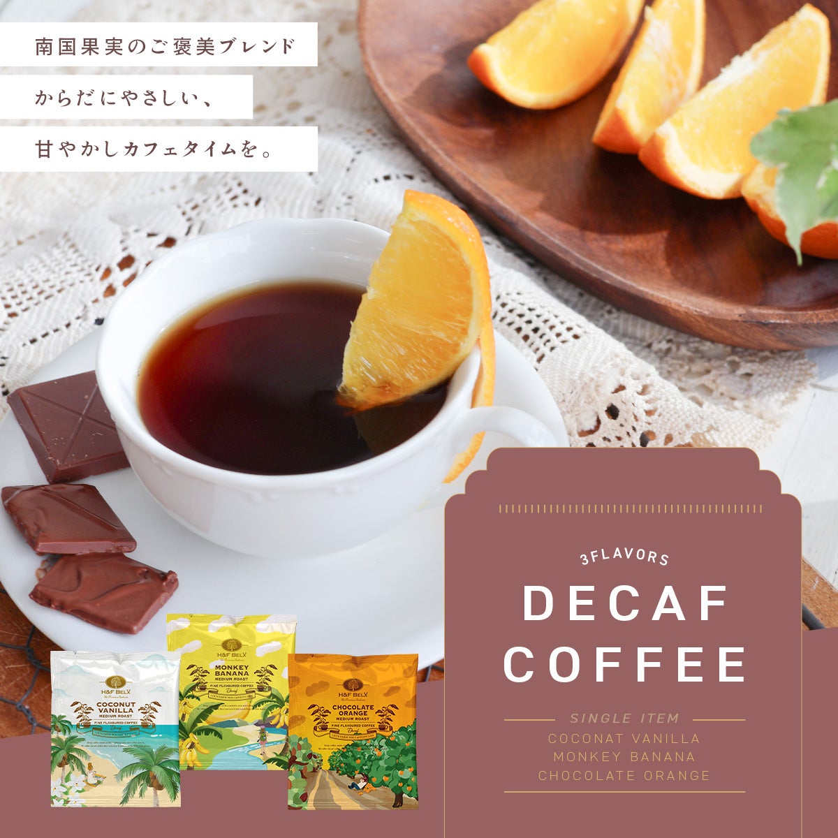 デカフェコーヒー チョコレートオレンジ 