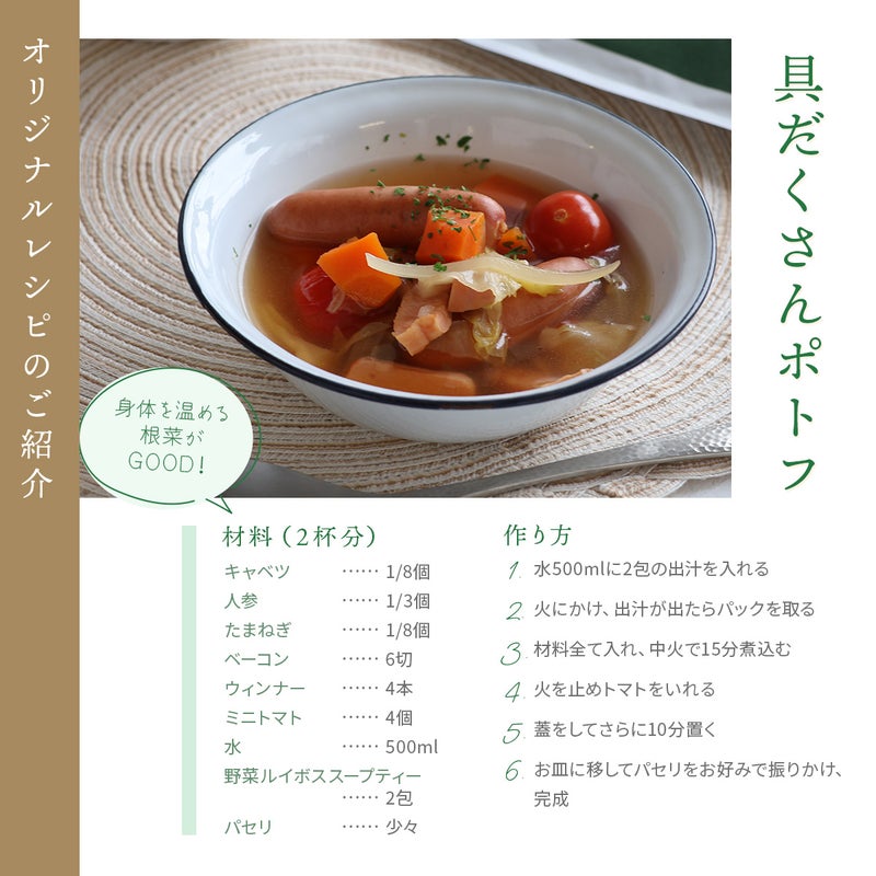 野菜ルイボススープティー