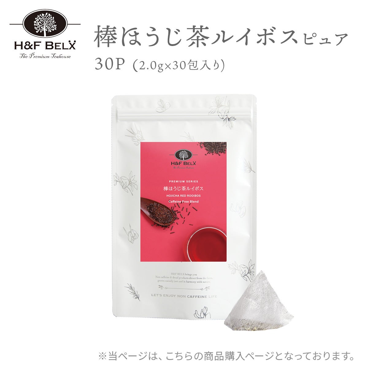 棒ほうじ茶ルイボスティー（ピュア）