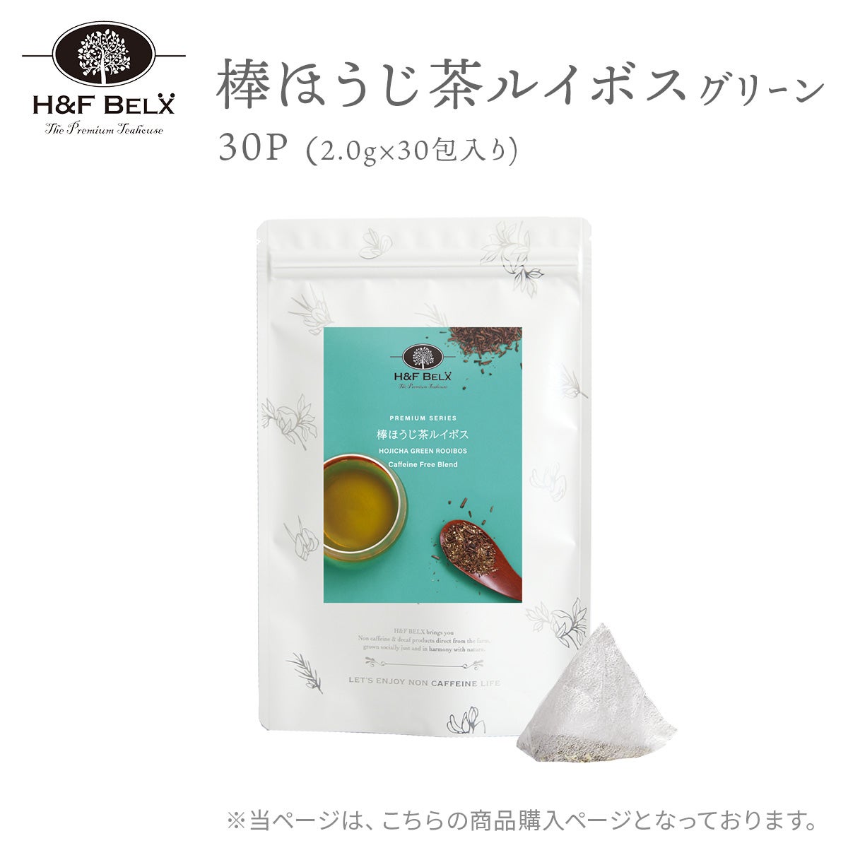 棒ほうじ茶ルイボスティー（グリーン）