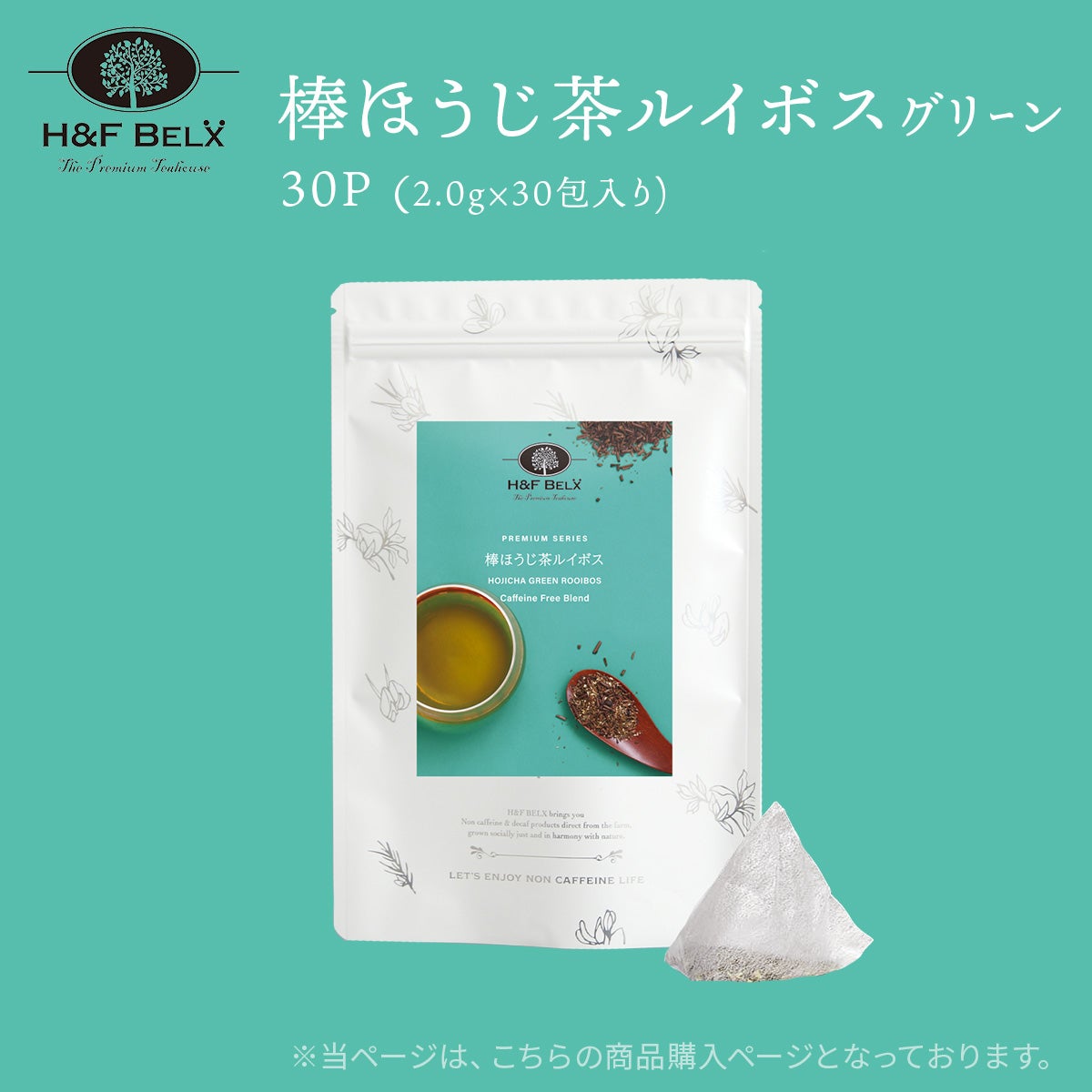 棒ほうじ茶ルイボスティー（グリーン）