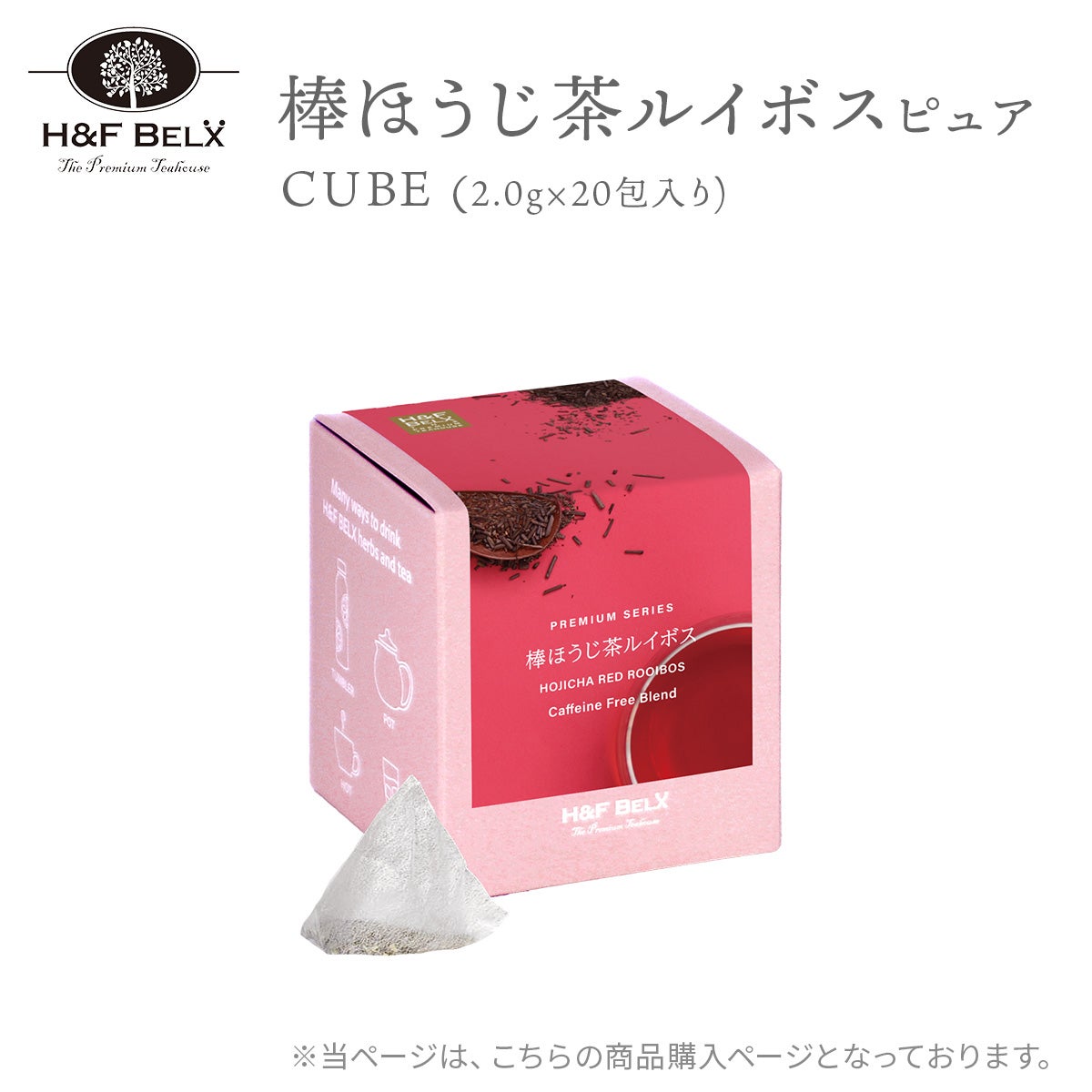 棒ほうじ茶ルイボスティー（ピュア）