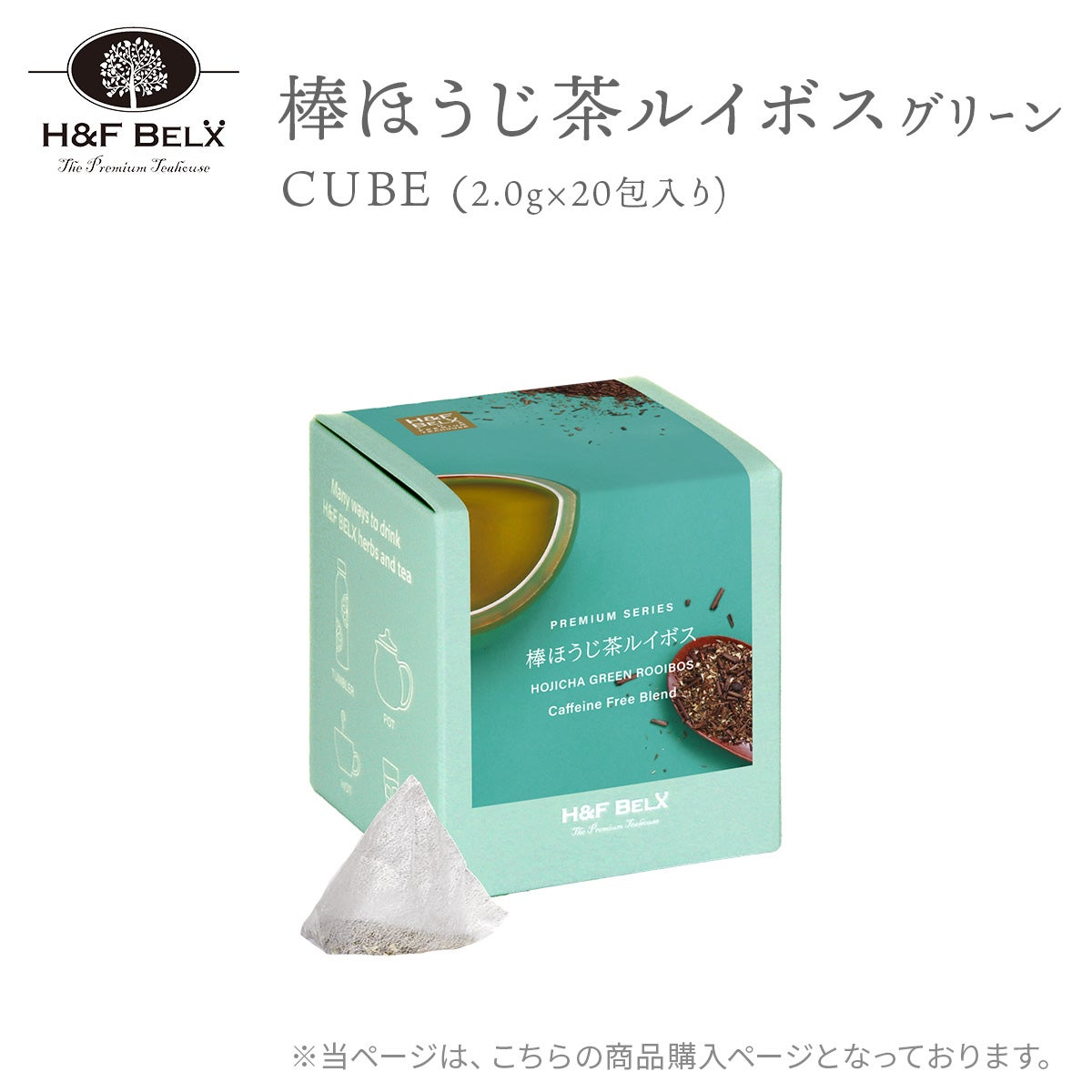 棒ほうじ茶ルイボスティー（グリーン）