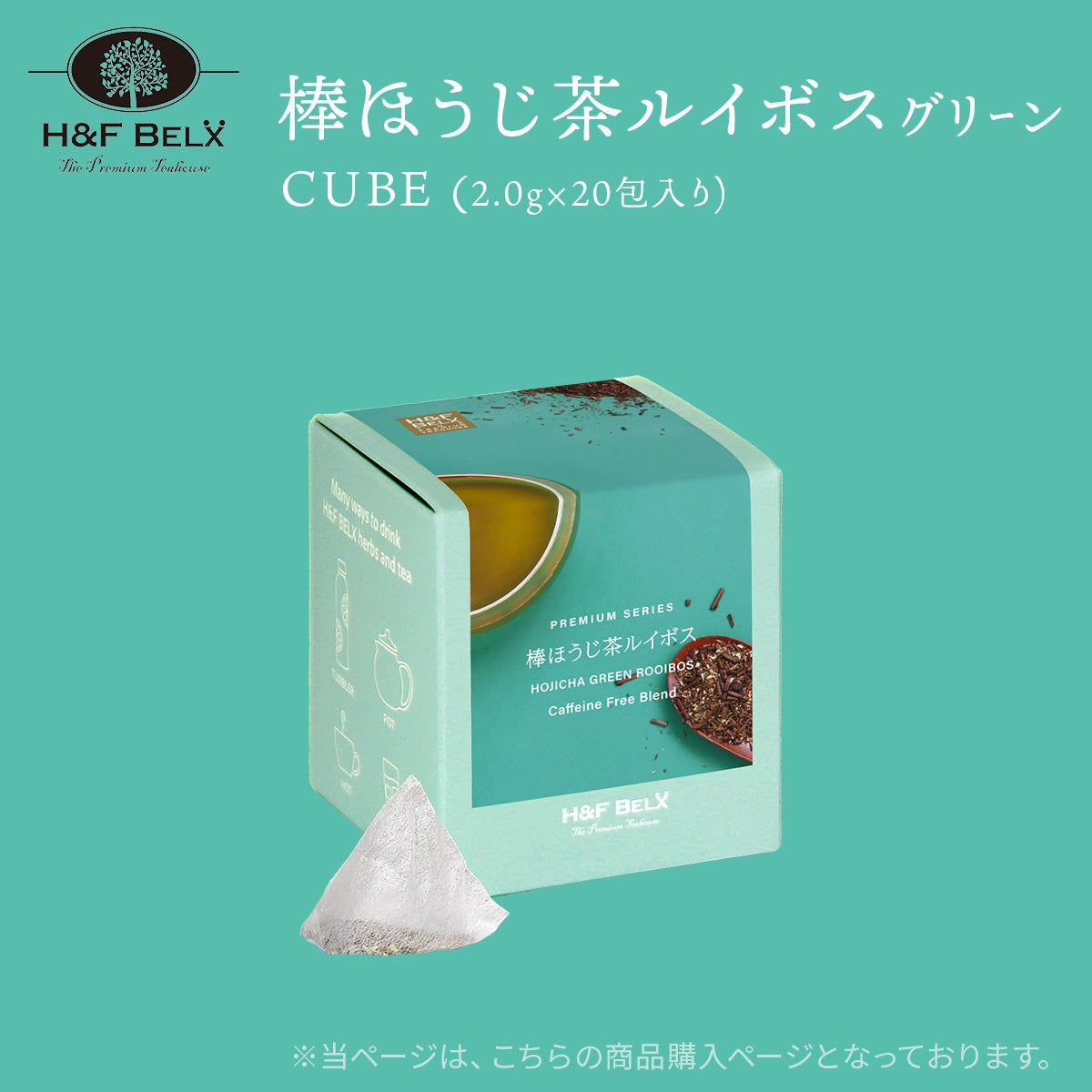 棒ほうじ茶ルイボスティー（グリーン）