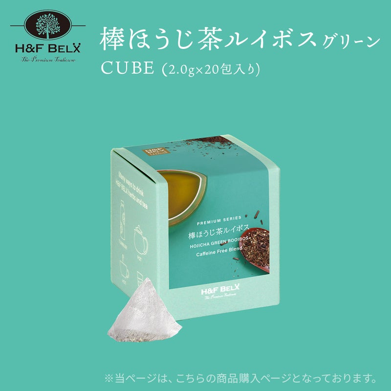 棒ほうじ茶ルイボスティー（グリーン）