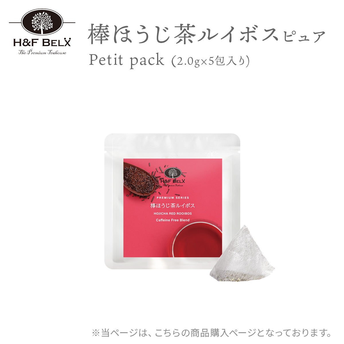 棒ほうじ茶ルイボスティー（ピュア）