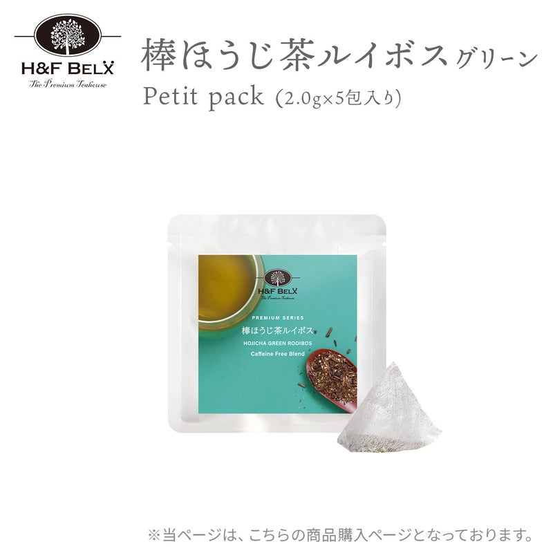 棒ほうじ茶ルイボスティー（グリーン）