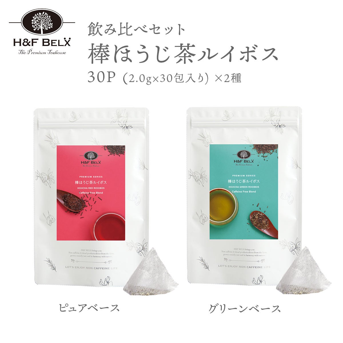 棒ほうじ茶ルイボスティー ピュア＆グリーン 飲み比べセット 30包×2種