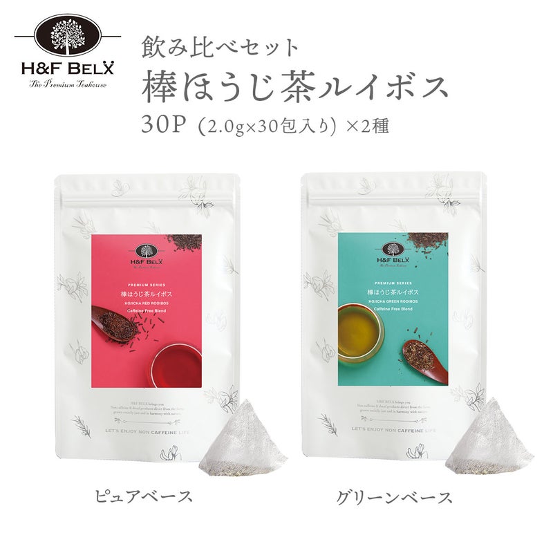 棒ほうじ茶ルイボスティー ピュア＆グリーン 飲み比べセット 30包×2種