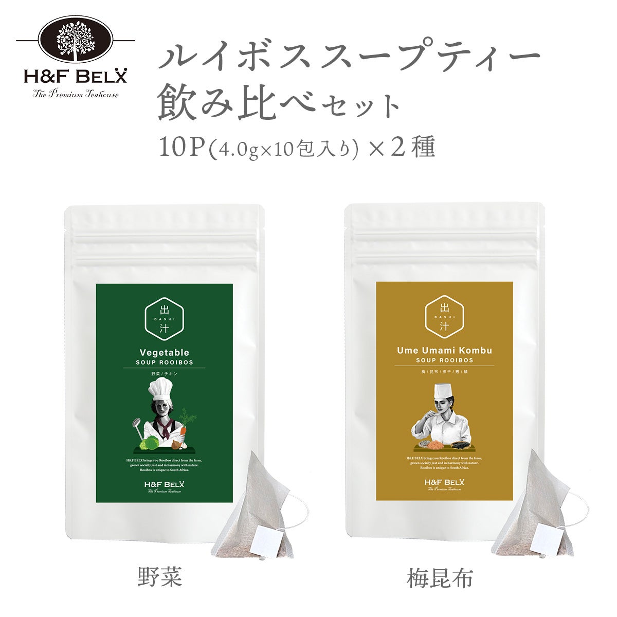 ルイボススープティー 梅昆布・野菜 飲み比べセット10包×2種